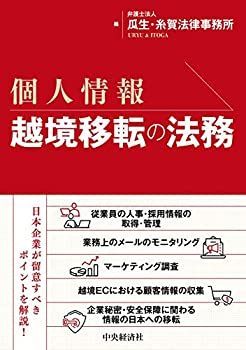 SALE，得価 【中古】 個人情報 越境移転の法務