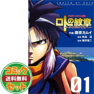 セット】【コミック】ドラゴンクエスト列伝 ロトの紋章?紋章を