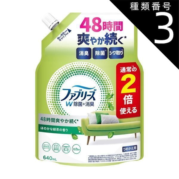 種類3 8個 まとめ買い P-G ファブリーズ W除菌 消臭 ほのかな緑茶の香り つめかえ用 特大サイズ 640mL
