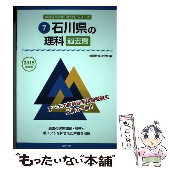 【中古】 石川県の理科過去問 ２０１５年度版/協同出版/協同教育研究会 中古】 石川県の理科過去問 2015年度版 (教員採用試験「過去問