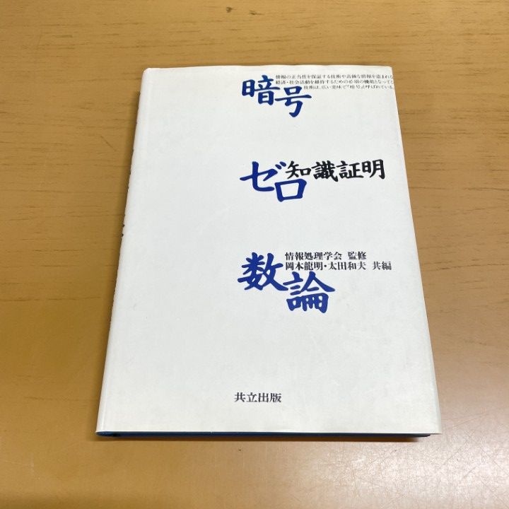 ○01)【同梱不可】暗号・ゼロ知識証明・数論/岡本龍明/太田和夫
