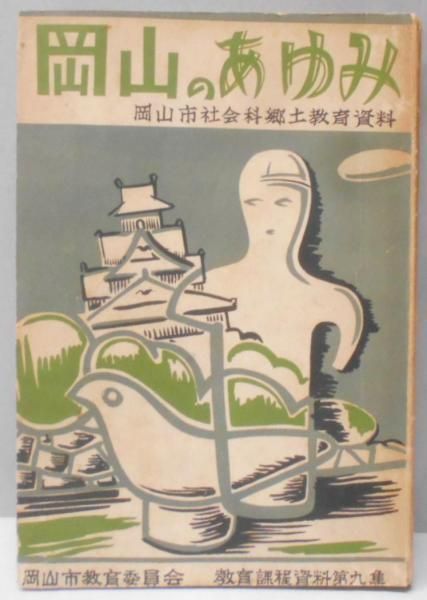 【中古】岡山市社会科郷土教育資料 岡山のあゆみ／岡山市教育委員会