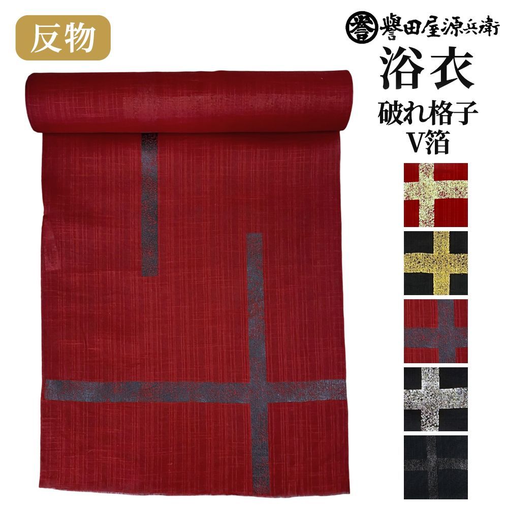 新品 誉田屋源兵衛 浴衣 反物 単品 [破れ格子 V箔/全5色