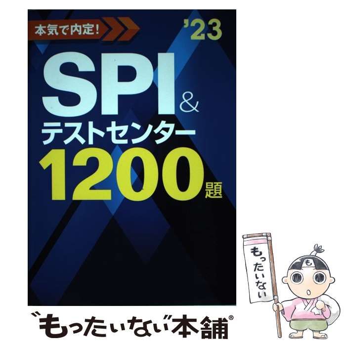 2023年度版 本気で内定! SPI&テストセンター1200題 【初回限定】 - 人文