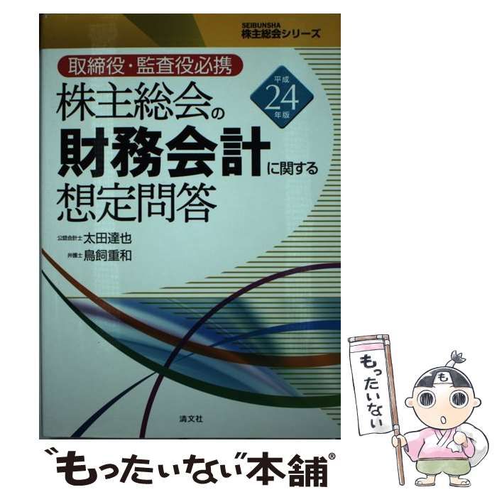 株主総会の財務会計に関する想定問答 取締役・監査役必携 平成２４年版/清文社/太田達也（単行本） 中古】 株主総会の財務会計に関する想定問答 取締役・監査役必携