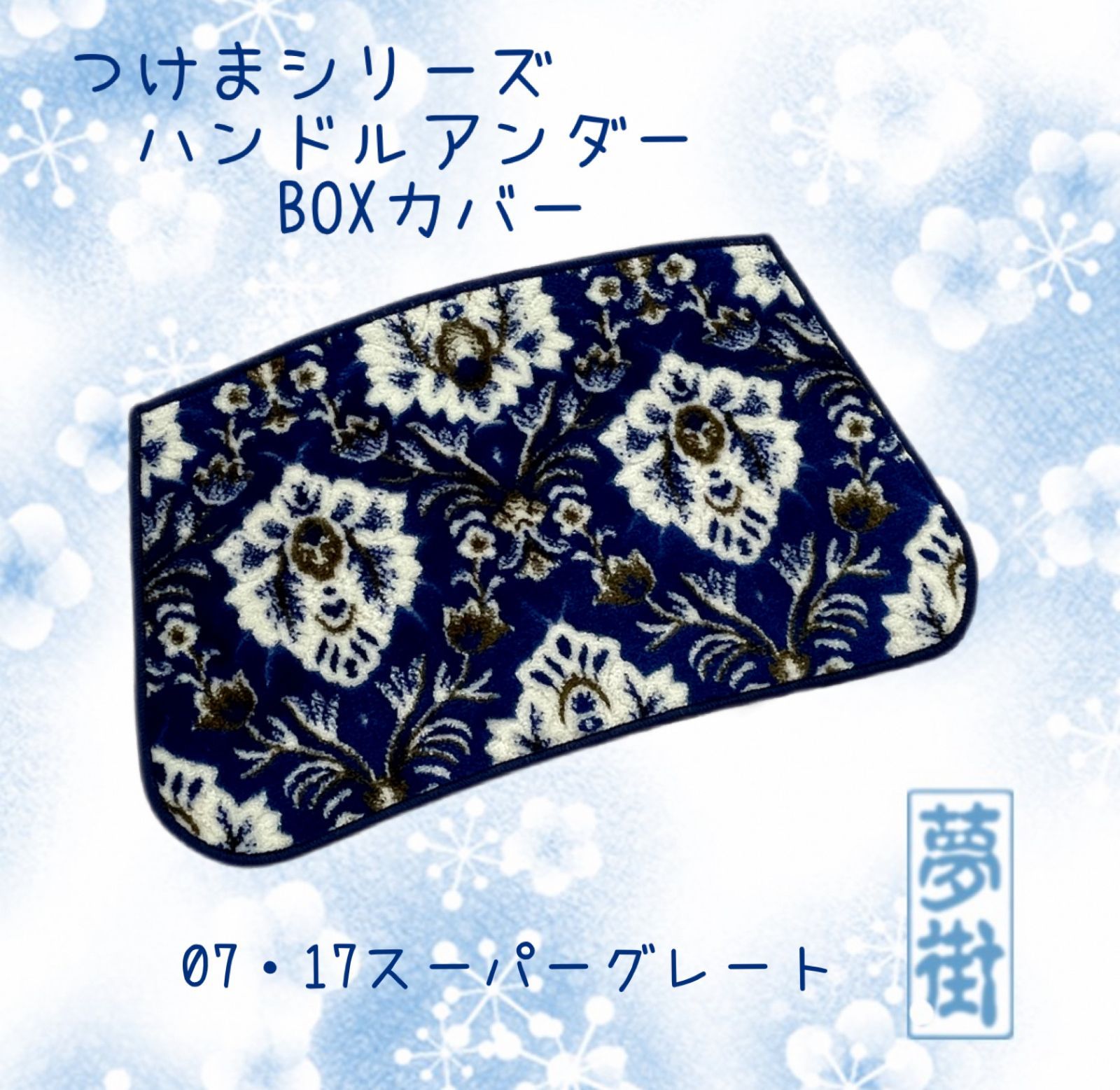 ☆新商品☆07・17スーパーグレート用☆ 新格子☆ハンドルアンダーBOX 