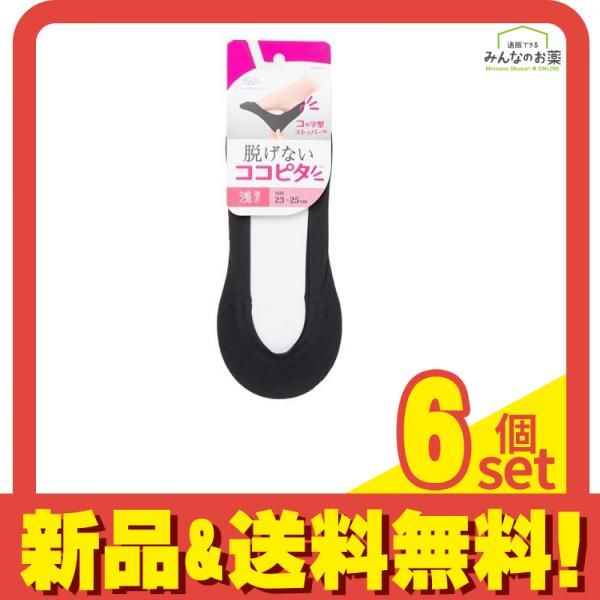 脱げないココピタ レディース フットカバー 縫製 浅履き 23～25cm 1足入 ブラック 6個セット
