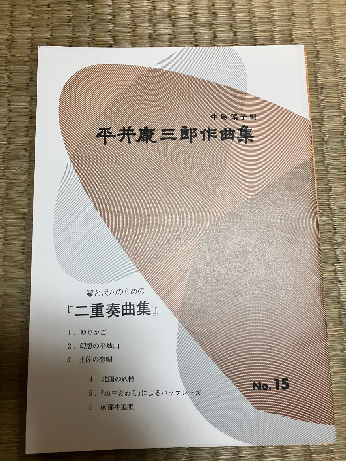 箏と尺八のための 二重奏曲集　平井康三郎