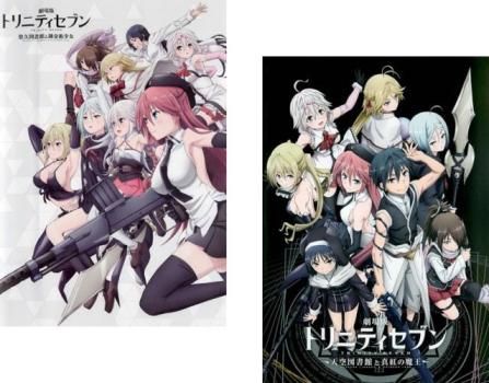 劇場版 トリニティセブン(2枚セット)悠久図書館と錬金術少女