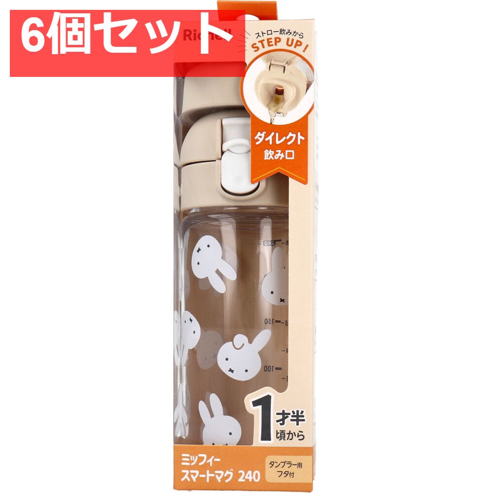 6個セット リッチェル ミッフィー スマートマグ ベージュ 240