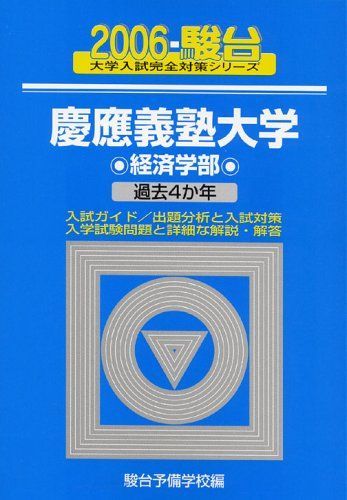 慶應義塾大学〈経済学部〉 2006 (大学入試完全対策シリーズ 31) 駿台予備学校