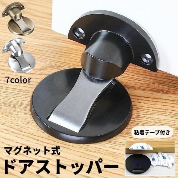 ドアストッパー 穴あけ不要 粘着テープ付き 戸当り ドアロック ドア止め 扉止め メタルストッパー マグネット 磁石 室内 屋内 床 DIY 簡単取り  sou 