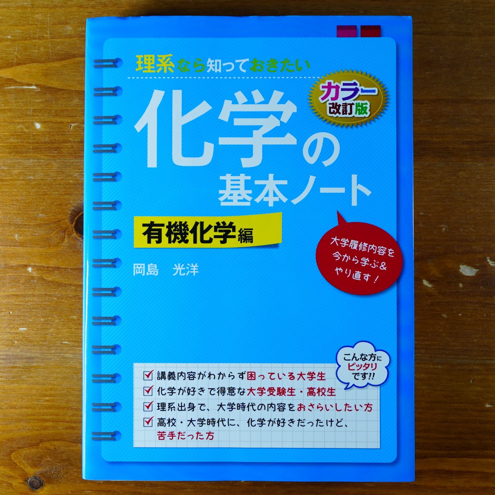 改訂カラー版 理系なら知っておきたい 化学の基本ノート[有機化学編]   d2000