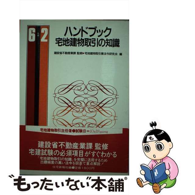 中古】 ハンドブック宅地建物取引の知識 62年版 / 宅地建物取引業法令 ...