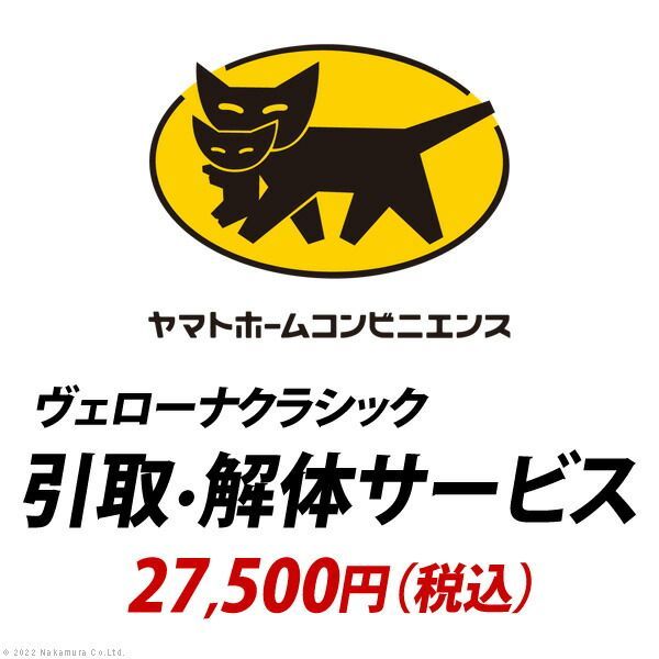 YHC 引取り 解体サービス ヴェローナ 27 500円 税込