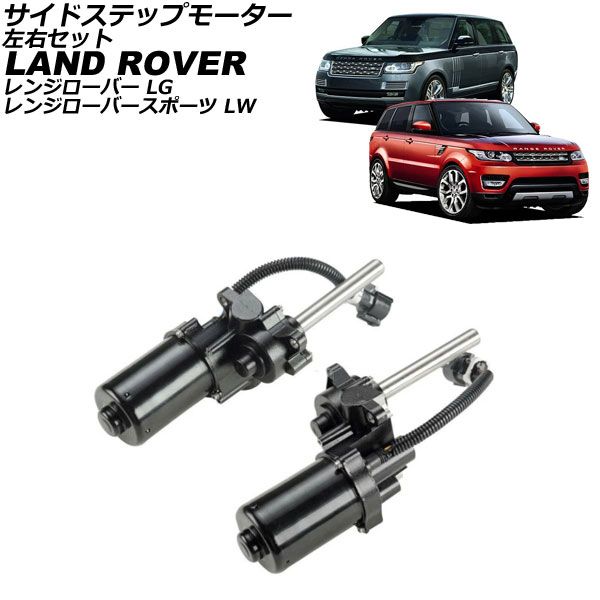 サイドステップモーター ランドローバー レンジローバー LG 2013年～2016年 左右セット 入数 1セット 2個 AP-4T4147-LR