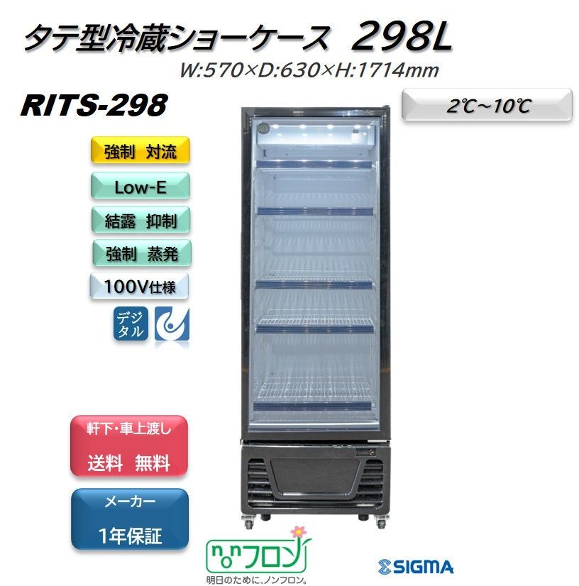 RITS-298 RITタテ型冷蔵ショーケース【新品 保証付】JCM ビール - メルカリ