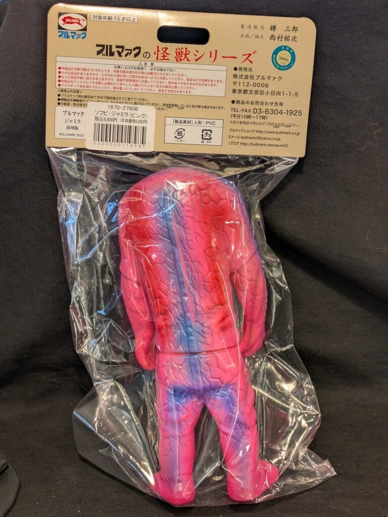 ブルマァク ブルマァクの怪獣シリーズ ウルトラマン ジャミラ ブルマァク ブルマァクの怪獣シリーズ ウルトラマン ジャミラ