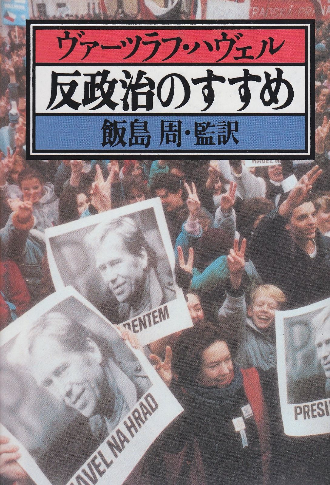 反政治のすすめ