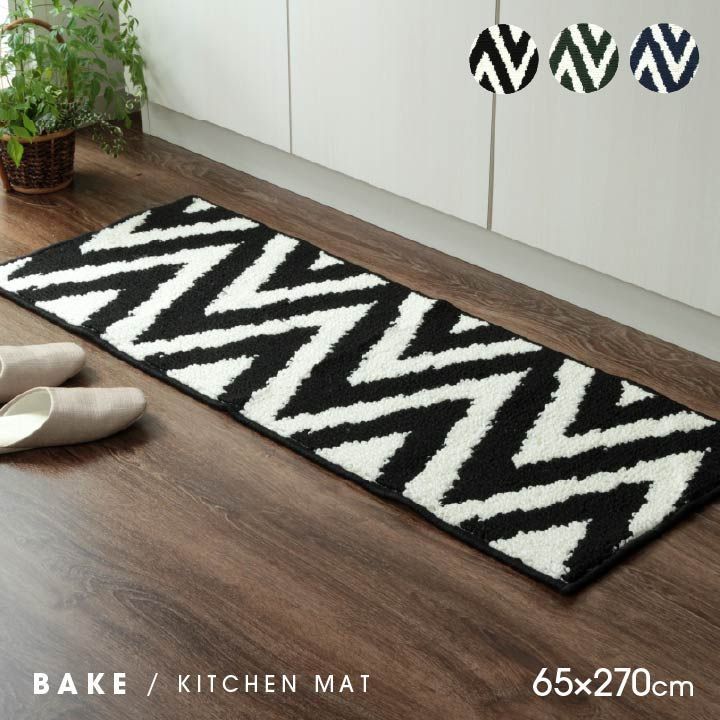 キッチンマット マット ベイク 65×270cm