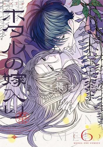 [新品]ホタルの嫁入り (1-6巻 最新刊)
