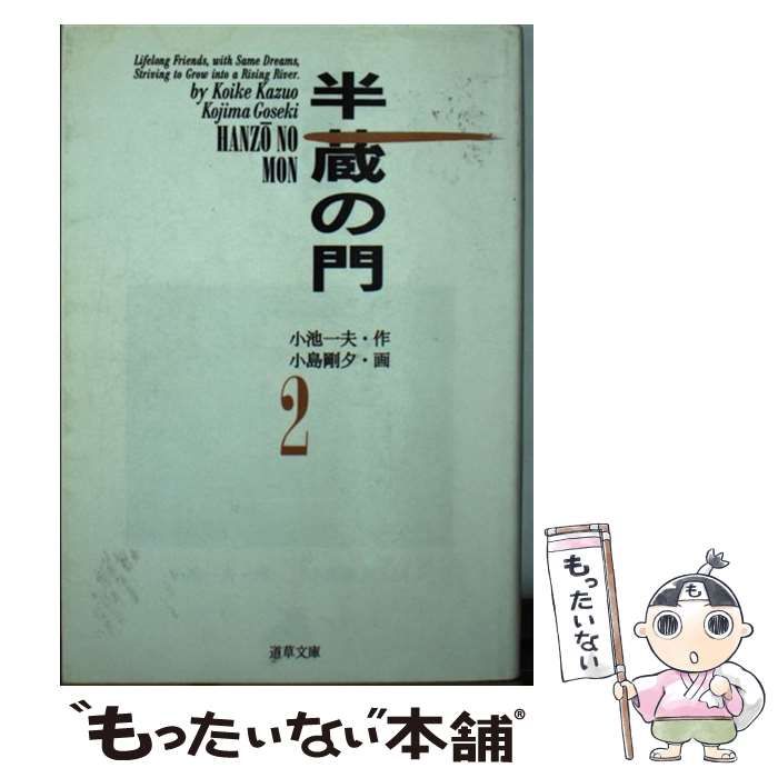 【中古】 半蔵の門 2 (道草文庫) / 小島 剛夕、小池一夫 / 小池書院