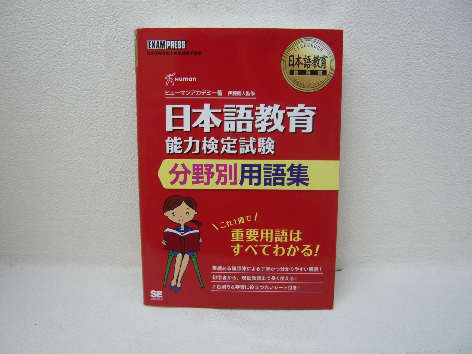 193-e 日本語教育教科書 日本語教育能力検定試験 分野別用語集