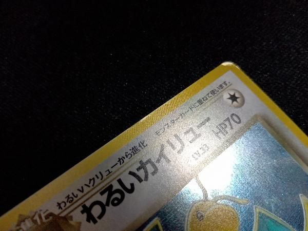 わるいカイリュー】No.149 ポケモンカードゲーム ポケカ