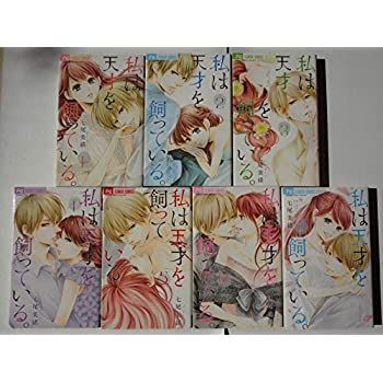 【中古】私は天才を飼っている。 コミック 全7巻セット