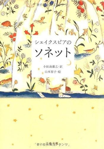 シェイクスピアのソネット (文春文庫 シ 22-1)
