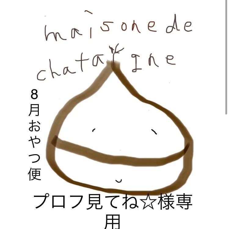 プロフ見てね☆様専用 おやつ便 8月16日購入 - maison de chataigne