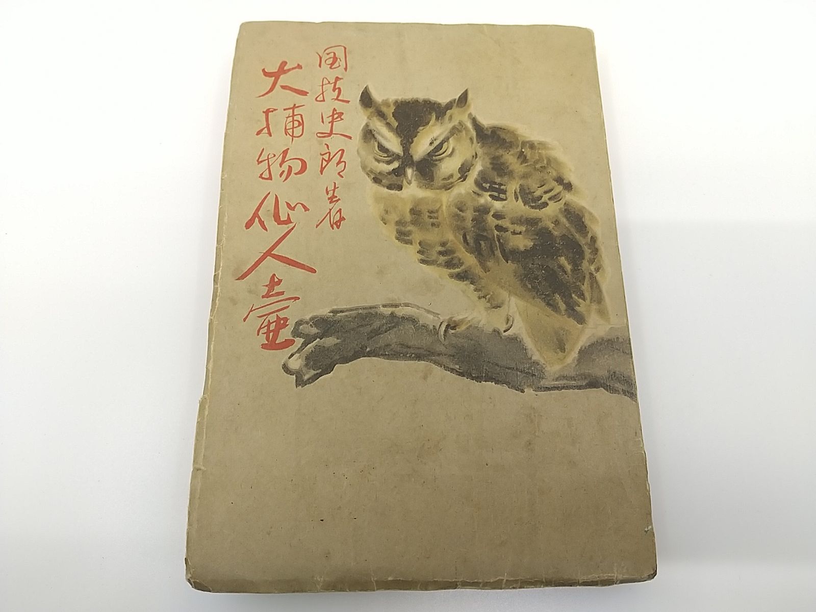 【中古】興福寺本大慈恩寺三蔵法師伝古点の国語学的研究 訳文篇／築島 裕／東京大学出版会 興福寺本大慈恩寺 三蔵法師伝古点の国語学的研究【訳文・索引