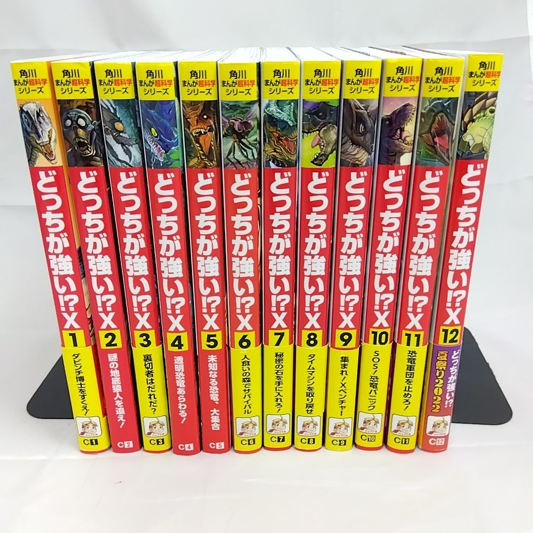 どっちが強い!?X(11) 【全巻セット】 角川まんが超科学シリーズ どっち 