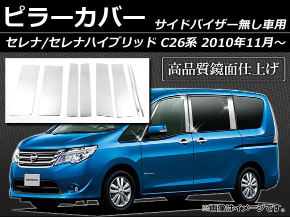 ピラーカバー ニッサン セレナ/セレナハイブリッド C26系 サイドバイザー無し用 2010年11月～ ステンレス 鏡面仕上げ AP-PC-SRNA-C26 入数：1セット(8枚)