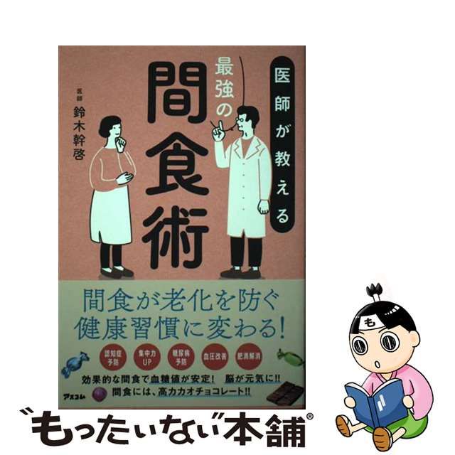 中古】 医師が教える最強の間食術 / 鈴木 幹啓 / アスコム - メルカリShops