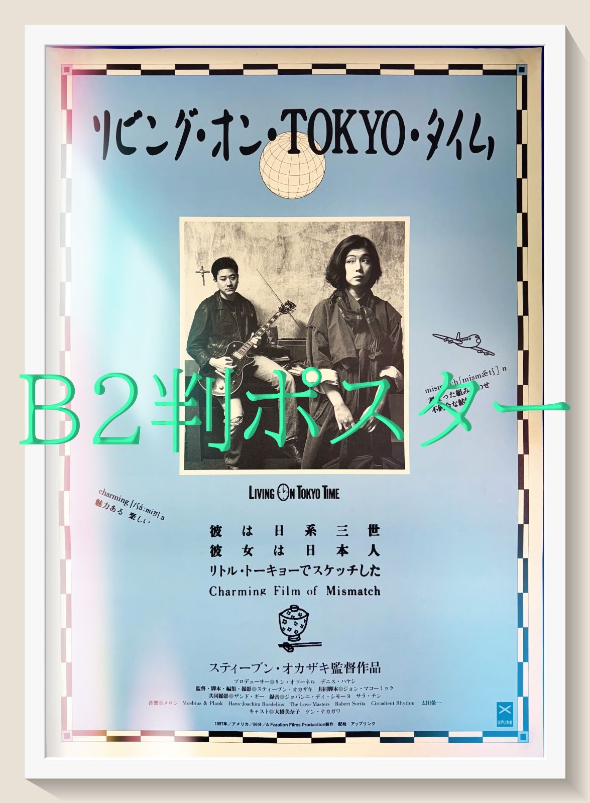 FU『リビング・オン・ＴＯＫＹＯ・タイム』映画オリジナルB2判ポスター　FU06501　スティーヴン・オカザキ 大橋美奈子 ケン・ナカガワ ミッツィー・アベ ビル・ボーナム ケイト・コンネル