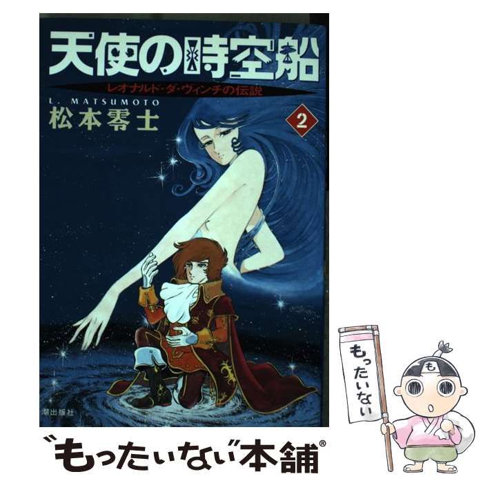 中古】 天使の時空船 レオナルド・ダ・ヴィンチの伝説 2 （希望 