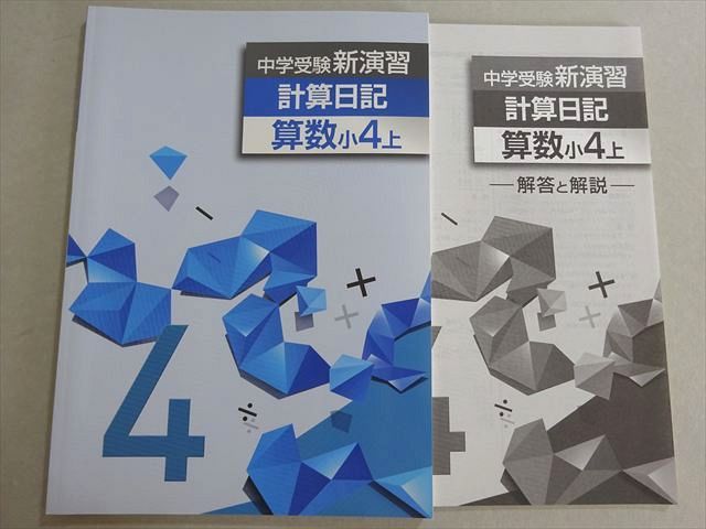 中学受験　新演習　小４　算数&日記　上 61eWdftdPIL._AC_SY200_QL15_.jpg