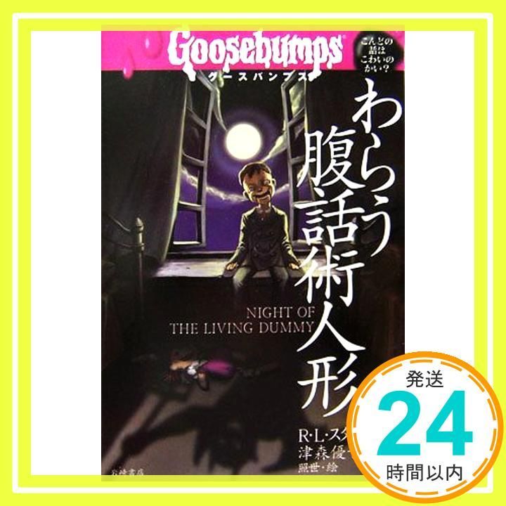 グースバンプス #7 人形は生きている 初版本 レア】1st edition グースバンプス #7 人形は生きている 初版本