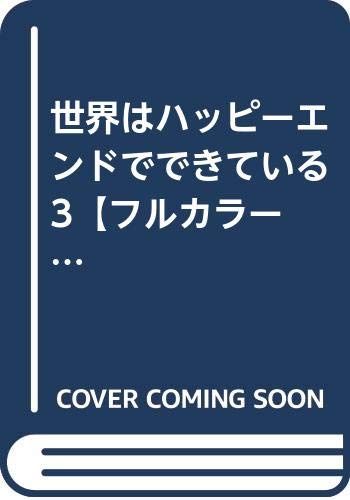 世界はハッピーエンドでできている 3【フルカラー】 (comico) 受注限定紙書籍版／下西屋