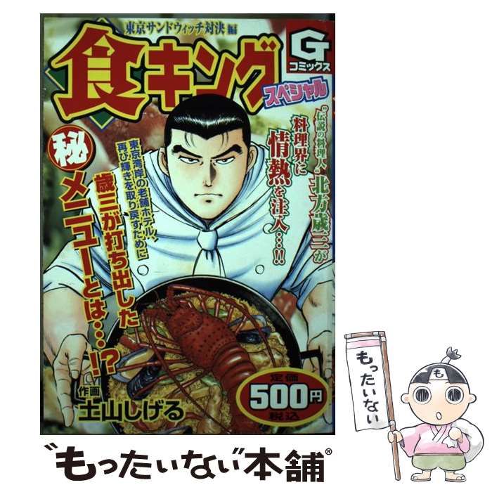 【中古】 食キングスペシャル 東京サンドウィッチ対決編/日本文芸社/土山しげる 中古】 食キングスペシャル 東京サンドウィッチ対決編/日本文芸