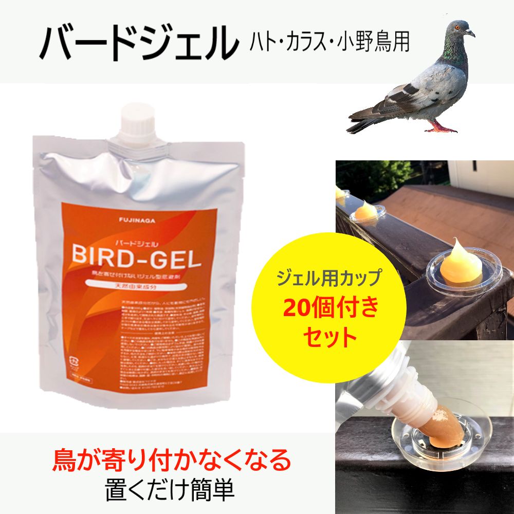 鳥外対策 バードジェル500g／カップ20個セット 【ハト・カラス・小野鳥