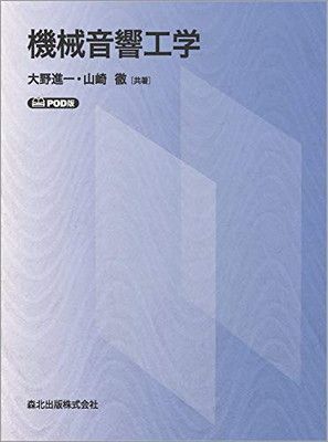 機械音響工学 POD版