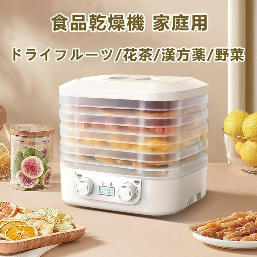 フードドライヤー 食品乾燥機 野菜乾燥機 5層 時間調節1-48h