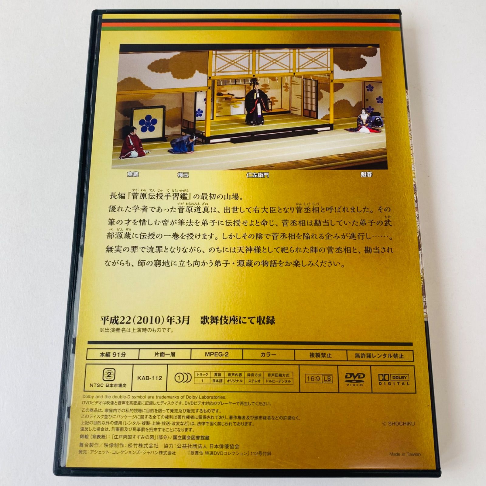 Amazon.co.jp: 歌舞伎特選DVD112,113号「菅原伝授手習鑑 筆法