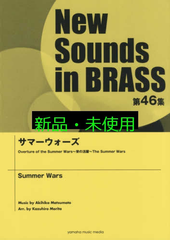 New Sounds in Brass NSB 第46集 サマーウォーズ 楽譜