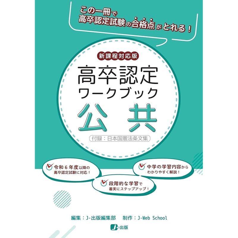 高卒認定ワークブック　新課程対応版　公共