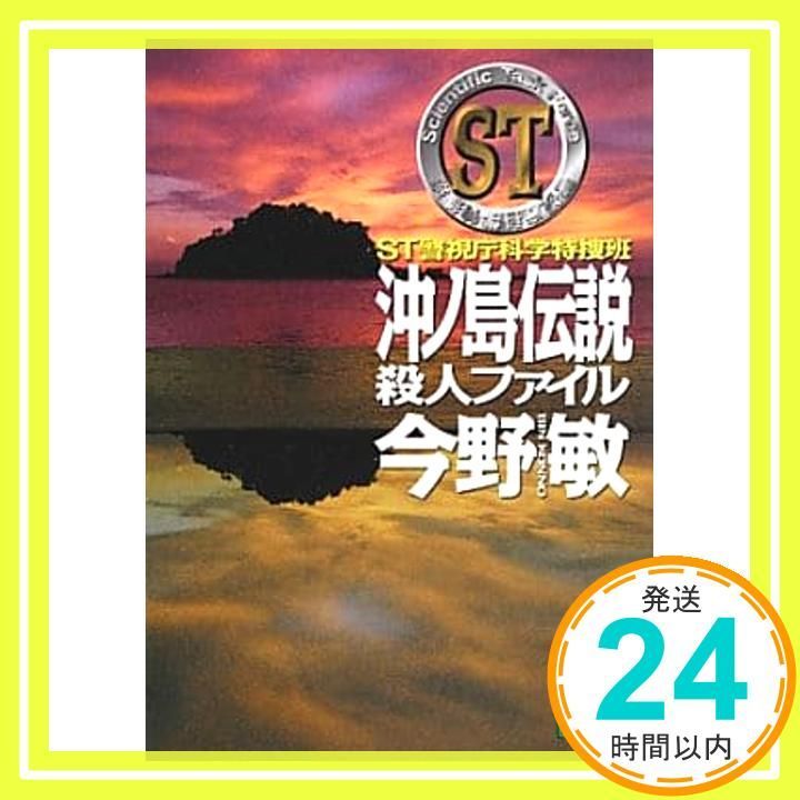 ST 沖ノ島伝説殺人ファイル<警視庁科学特捜班> 講談社文庫 こ 25-40 今野 敏_02