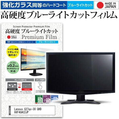 Lenovo G27qc-30 QHD 66F4GAC2JP 27インチ 保護 フィルム カバー シート 強化ガラス同等の硬度9H ブルーライトカット クリア 光沢 液晶保護 フィルム メール便 jgs bgt