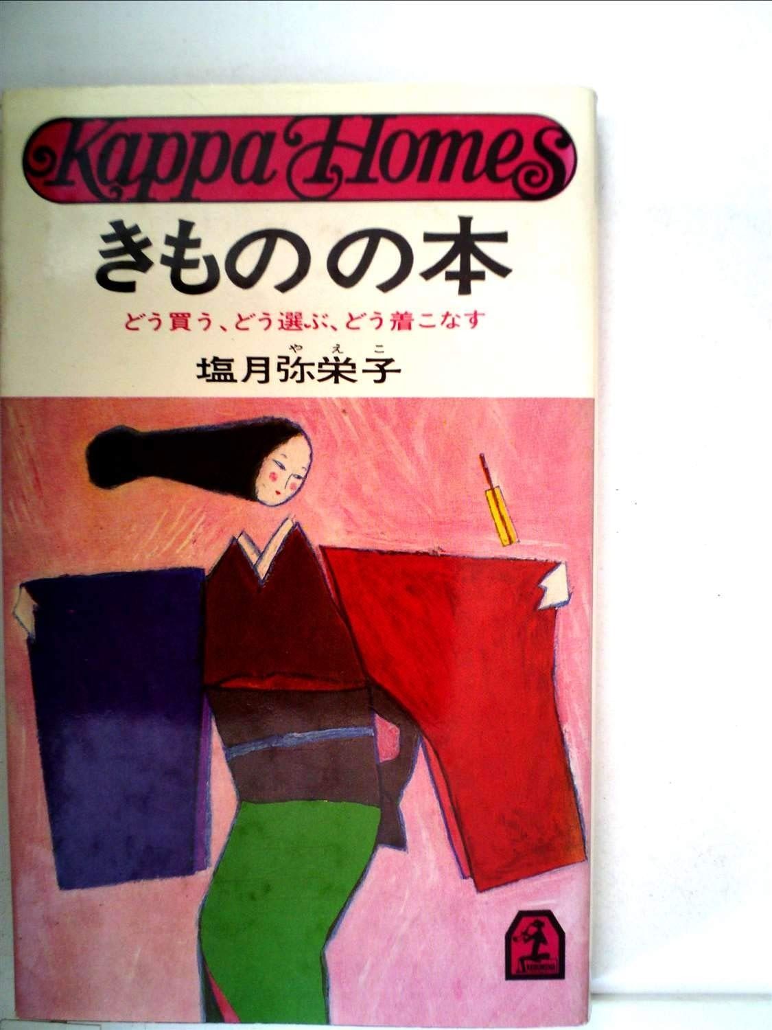 きものの本 どう買う どう選ぶ どう着こなす